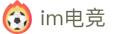im电竞(中国)电子竞技平台 - 让每场比赛更有看点